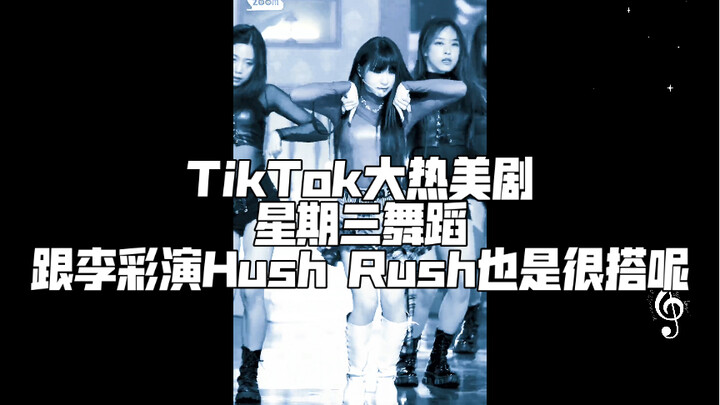 The dance from the popular TikTok American drama Wednesday is also a good match for Lee Chae's Hush 