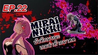 บันทึกมรณะ เกมล่าท้าอนาคต ตอนที่ 22 พากย์ไทย