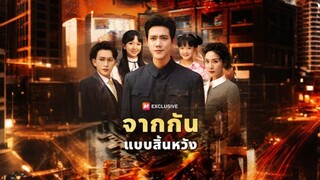 [ดูฟรีเต็มเรื่อง] จากกันแบบสิ้นหวัง (ซับไทย)