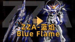 [正片]走前人之路，观未见之景-ZZA-蓝焰-拼装模型
