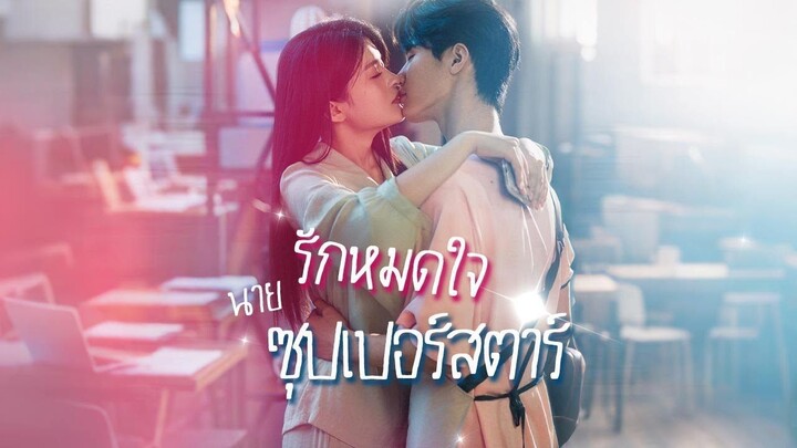 [พากย์ไทย] รักหมดใจนายซุปเปอร์สตาร์