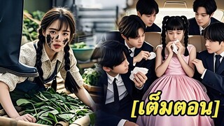 [พากย์ไทยเต็มเรื่อง] เด็กสาวถูกไอ้สารเลวด่าแต่เธอไม่คิดว่าพี่ชายฝาแฝดของเธอจะเข้ามาช่วยเธอ