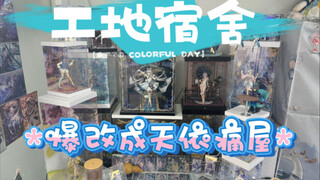 工地宿舍爆改“洛天依”痛屋？天依周边及全集合手办景品展示