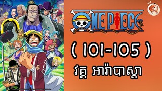 រឿងដំណើរផ្សងព្រេងទៅកាន់ one piece ( EP 101-105 )#សម្រាយរឿង #onepiece #season4