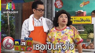 เธอเป็นหัวใจ และ กระเพาะปัสสวะของฉัน l ตลก 6 ฉาก Full HD