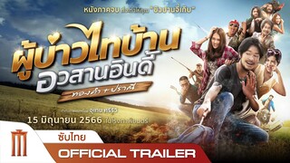 ผู้บ่าวไทบ้าน อวสานอินดี้ ทองคำ+ปราณี - Official Trailer [ซับไทย]