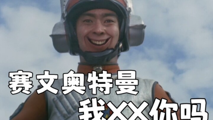 A collection of famous scenes of Ultraman's "dirty words"