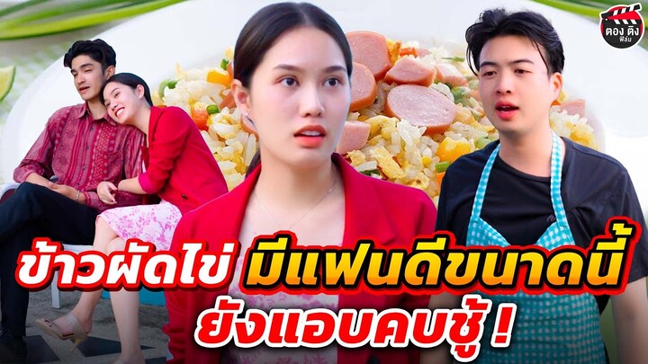 ข้าวผัดไข่...มีแฟนดีขนาดนี้ ยังแอบคบชู้ !! หนังสั้น ตองติงฟิล์ม