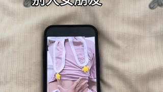 别人女朋友和我的女朋友