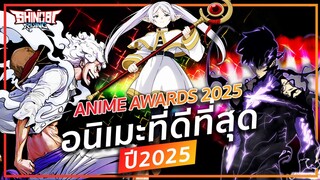 อนิเมะเรื่องไหนดีที่สุดในปี 2025 !? : Anime Awards 2025