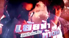 Ep.2 เย้ยฟ้าท้าดิน Tun285 Moa MK