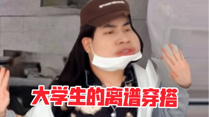 大学生的离谱穿搭