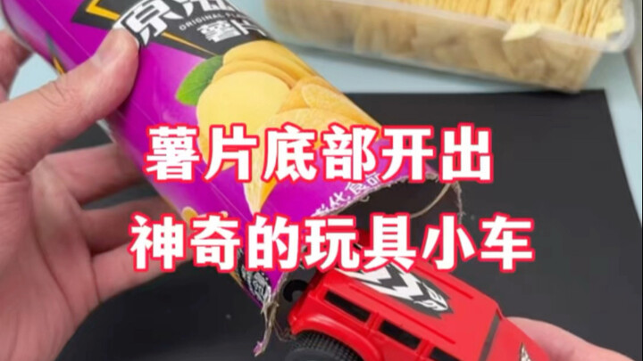 มีรถของเล่นสุดพิเศษโผล่ออกมาที่ก้นซองมันฝรั่งทอดกรอบ