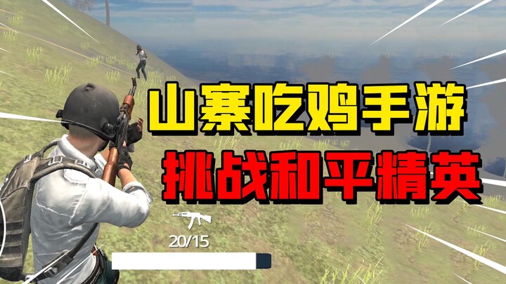 A knockoff PUBG mobile game with better graphics than Peace Elite!