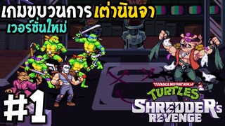 Teenage Mutant Ninja Turtles Shredders Revenge ขบวนการเต่านินจา เวอร์ชั่นใหม่ #1