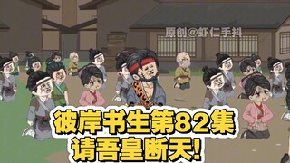 《彼岸书生》第82集丨请吾皇断天！#原创动画