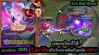 [ROV] ลาวิวปรับใหม่! Lavilleสายอัตราตีติดคริทุกนัด100% เลทเกมหน้าไหนใครก็ได้!