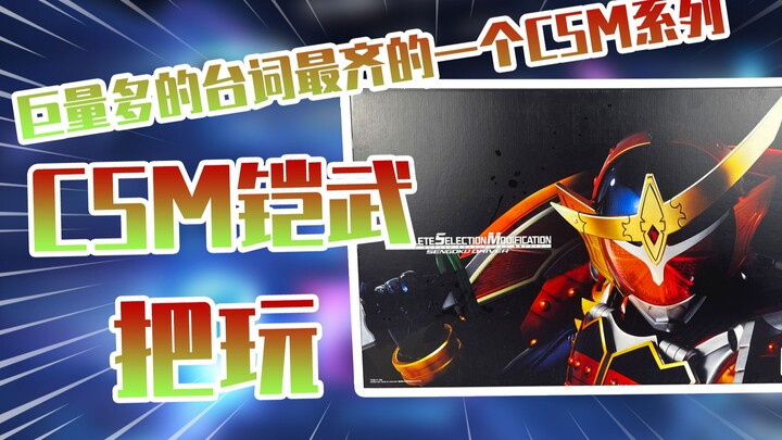 【测评】巨量多的台词最齐的一个CSM系列假面骑士铠武CSM腰带把玩！！