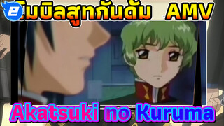 โมบิลสูทกันดั้ม ซีด - ใส่เพลง:Akatsuki no Kuruma_2