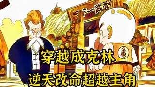 【克林重生 02】克林逆天改命，打败龟仙人