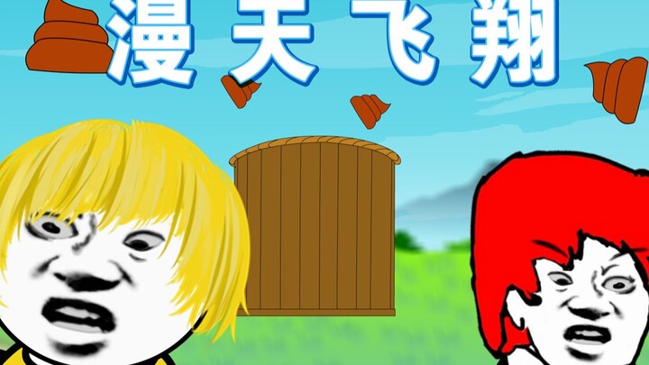 自 由 飞翔 ！
