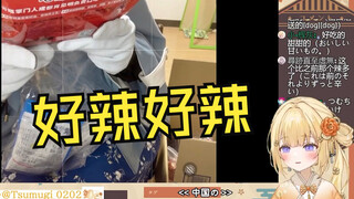 日本温柔小姐姐试吃中国粉丝送的辣条：好辣好辣