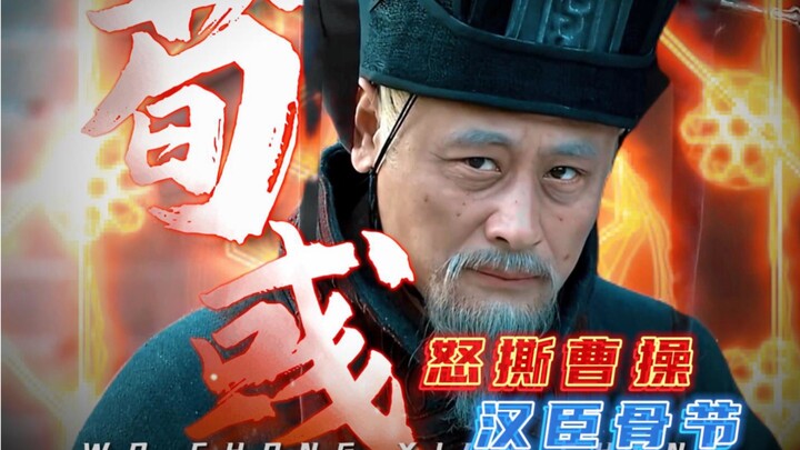 Confronting Cao Cao head-on and tearing him apart: Xun Yu, the last loyal official of the Han Dynast