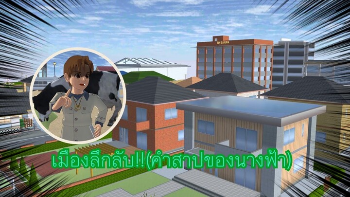 เมืองลึกลับ!!(คำสาปของนางฟ้า)🙀❕ Sakura game👀🍦