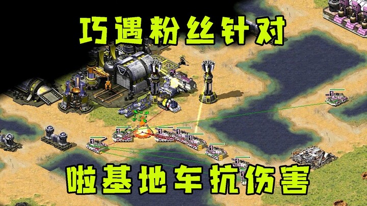 Red Alert: Small-map match ends in an unexpected fan showdown! Using the base carrier to soak damage
