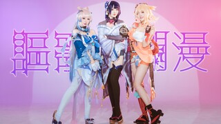 浪4会不会跟着讴歌一起烂漫 ❤原 神