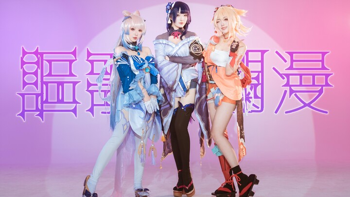 浪4会不会跟着讴歌一起烂漫 ❤原 神
