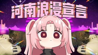 河南浪漫宣言，恁看中不中！