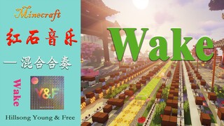 红石音乐《Wake（简）》