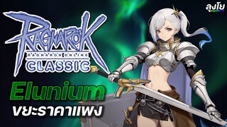 Ragnarok Online Classic GGT EP.596 | Elunium ขยะราคาแพง