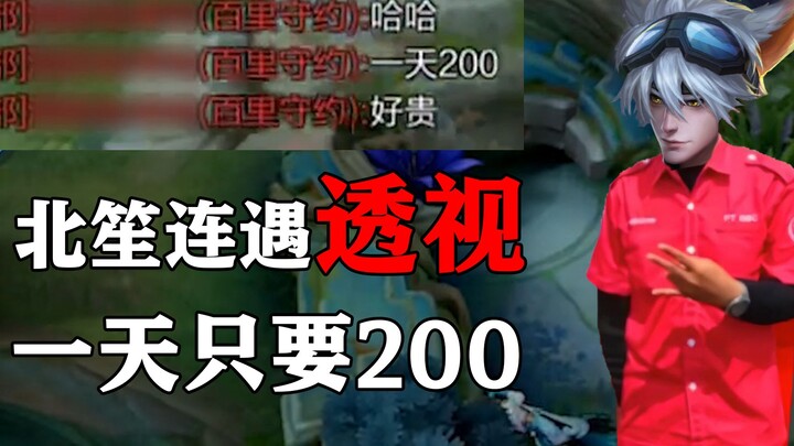 【เมิ่งเฟย】เป่ยเซิงเจอการมองทะลุบ่อยๆ วันเดียวแค่ 200 หยวนเหรอ?