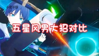 原神里的五星风男对比，散兵帅啊！！！