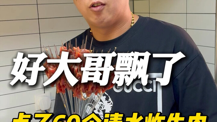 好大哥飘了，点了60个清水炸牛肉
