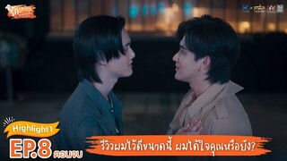 [Highlight EP.8] รักวุ่นวาย นายรสแซ่บ What Zabb Man The Series | ผมได้ใจคุณหรือยัง?