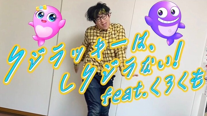 【39歳おじさん】クジラッキーは、しクジラない! feet.くろくも踊ってみた【#クジクジダンス】