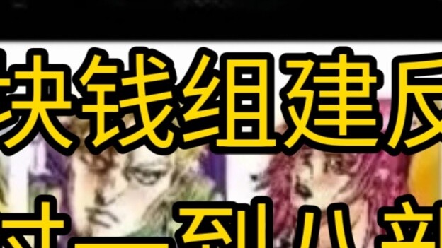 [Lặt vặt] Chỉ cần 15 tệ để thành lập một đội phản diện, bạn có thể vượt qua đội nhân vật chính từ mộ