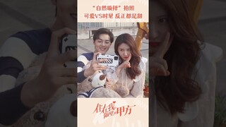 “自然璇择”拍照也太甜太可爱了吧！ 《住在我隔壁的甲方 Party A Who Lives Beside Me》【芒果TV青春剧场】