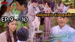 (สปอย!!) วิมานทราย _ EP.9-10 (22-23 ธค 64) ศิริรัสมีได้หมั้นกับภาณิน ส่วนอลิศราถูกภุชงค์ไล่ออก!!!