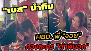 "เบส" นำทีม HBD. "พี่จอย" กองละคร"ตำผีบอก" #ตงตงเบส