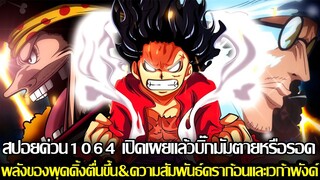 วันพีช - สปอยด่วน1064 เปิดเผยแล้วบิ๊กมัมตายหรือรอด พลังที่ตื่นขึ้น&ความสัมพันธ์ดราก้อนและเวก้าพังค์