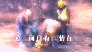 人间自有真情在