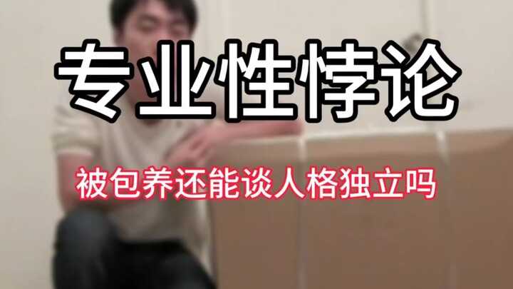 专业性悖论：被包养还能谈人格独立吗？