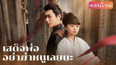 เสด็จพ่ออย่าฆ่าหนูเลยนะ /เสด็จพ่อทรราช ได้ยินเสียงในใจลูกสาว(พากย์ไทย)