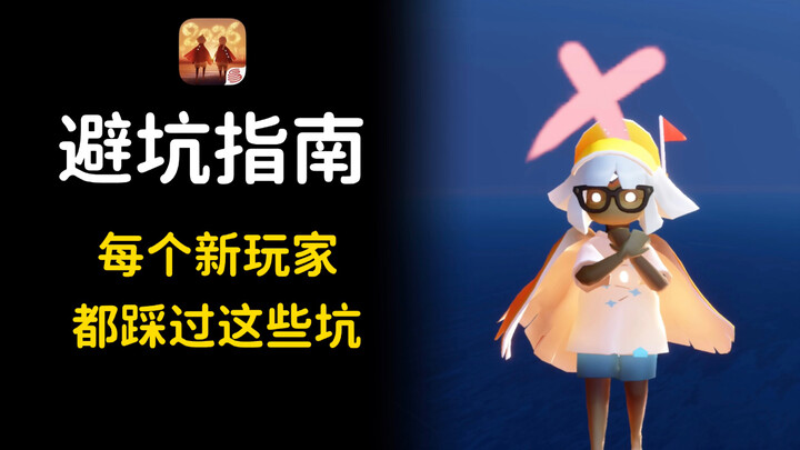 มือใหม่ห้ามพลาด❗️คู่มือเลี่ยง陷阱ใน Sky: Children of the Light จุดหลุมพรางเหล่านี้คุณต้องเคยเจอแน่นอน