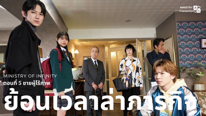 【TH SUB】ย้อนเวลาล่าภารกิจ - ตอนที่ 5 ชายผู้ไร้ภาพ