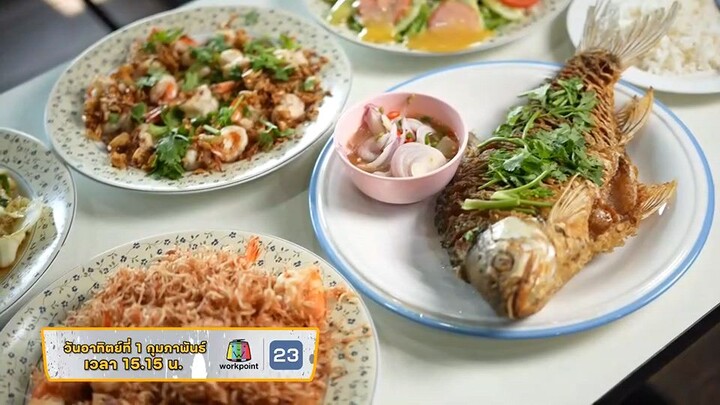 Eater The Journey พาไปตะลุยย่านเก่าชิมรสชาติร้อยปีเขตพระนคร วันอาทิตย์ที่ 1 ก.พ. เวลา 15.15 น.